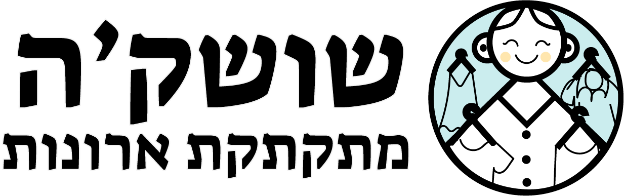 שושק'ה – מתקתקת ארונות